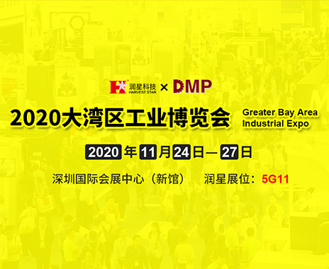 米乐科技邀您参观2020DMP大湾区工业博览会